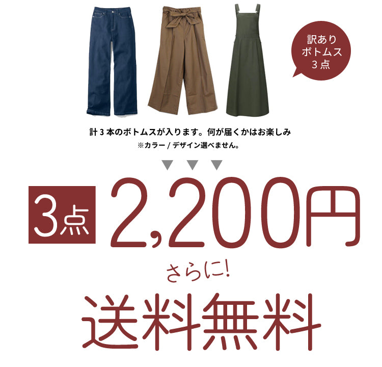 【aznet（アズネット） 訳あり福袋ボトムス3本セット】 訳あり パンツ ボトムス スカート デニム スキニー レギンス チノパン バギー カラーパンツ オーバーオール スキニー 福袋 レディース  aznet  福袋