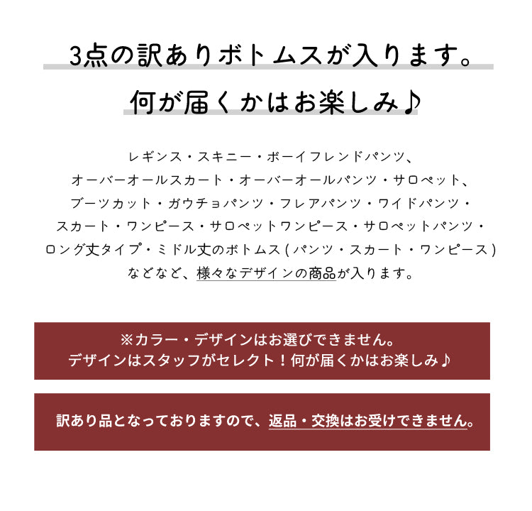 【aznet（アズネット） 訳あり福袋ボトムス3本セット】 訳あり パンツ ボトムス スカート デニム スキニー レギンス チノパン バギー カラーパンツ オーバーオール スキニー 福袋 レディース  aznet  福袋