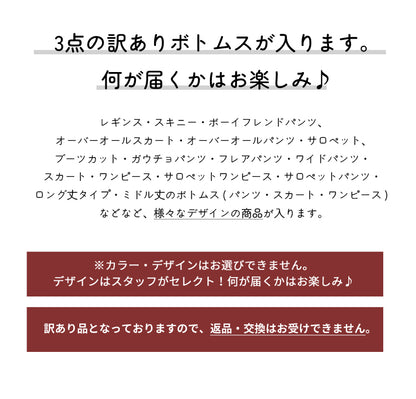 【aznet（アズネット） 訳あり福袋ボトムス3本セット】 訳あり パンツ ボトムス スカート デニム スキニー レギンス チノパン バギー カラーパンツ オーバーオール スキニー 福袋 レディース  aznet  福袋