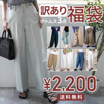 【aznet（アズネット） 訳あり福袋ボトムス3本セット】 訳あり パンツ ボトムス スカート デニム スキニー レギンス チノパン バギー カラーパンツ オーバーオール スキニー 福袋 レディース  aznet  福袋