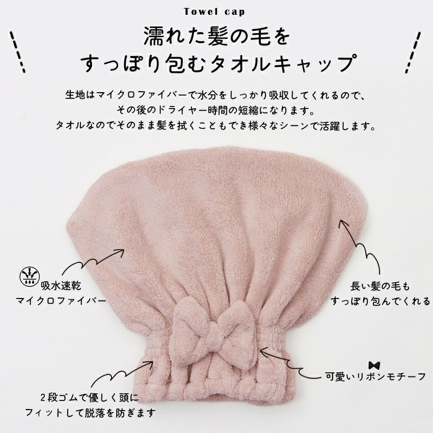 吸収速乾リボン付きタオルキャップ