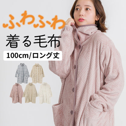 ふわふわブランケットローブ 100cm丈 着る毛布 ブランケット ローブ ふわふわ レディース かわいい あったかグッズ ギフト プレゼント ルームウェア 部屋着 あったか 暖かい 防寒 冬 無地 おしゃれ 男女兼用  ロング  ミディアム 100cm