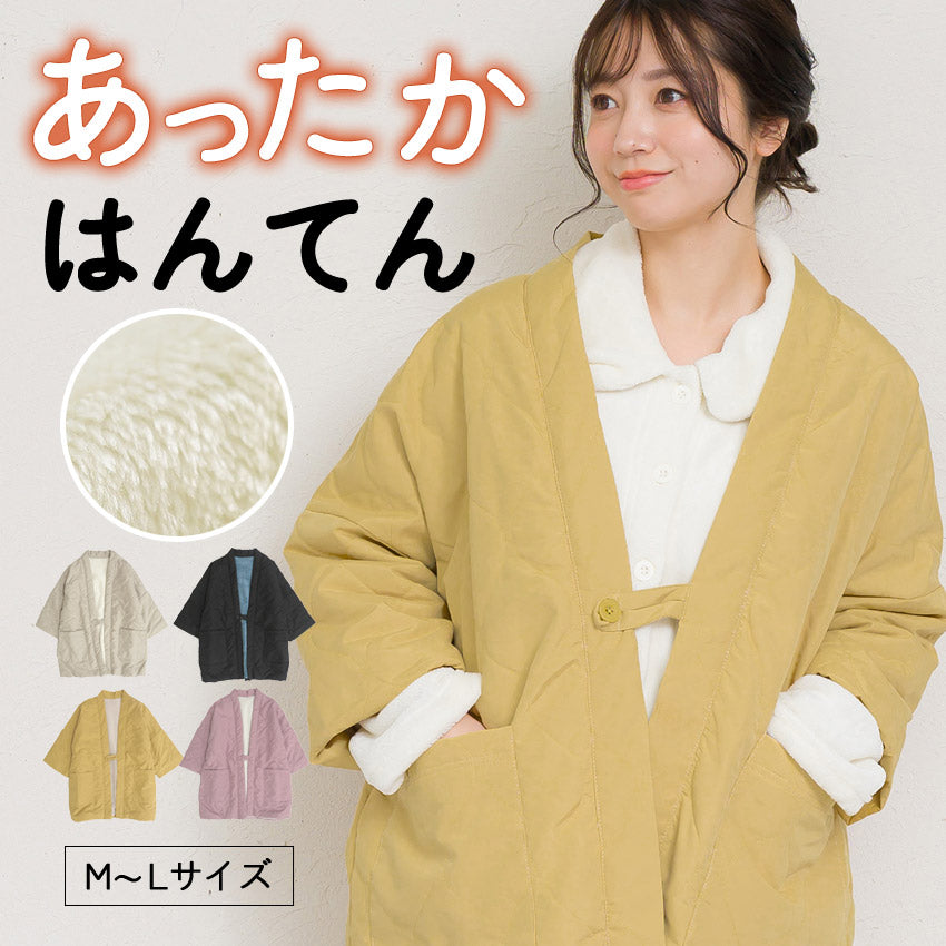 はんてん レディース おしゃれ 半纏 冬 裏起毛 裏ボア 裏シャギー ちゃんちゃんこ アウトドア 暖かい 軽い ダウン キルティング 部屋着 防寒 ルームウェア 無地 シンプル 薄手 ハンテン M L