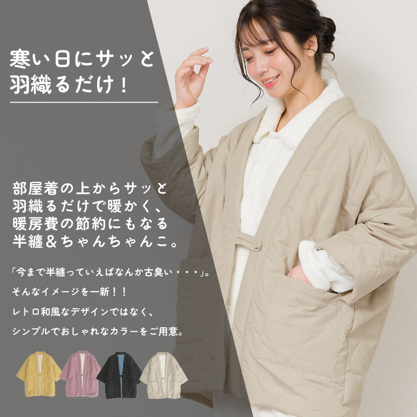はんてん レディース おしゃれ 半纏 冬 裏起毛 裏ボア 裏シャギー ちゃんちゃんこ アウトドア 暖かい 軽い ダウン キルティング 部屋着 防寒 ルームウェア 無地 シンプル 薄手 ハンテン M L