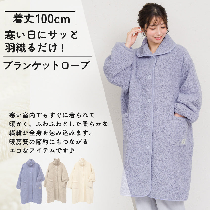 ふわふわボアブランケットローブ 100cm丈 着る毛布 ボア ブランケット ローブ ふわふわ レディース かわいい あったかグッズ ギフト プレゼント ルームウェア 部屋着 あったか 暖かい 防寒 冬 無地 おしゃれ 男女兼用 ロング ミディアム 100cm