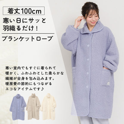 ふわふわボアブランケットローブ 100cm丈 着る毛布 ボア ブランケット ローブ ふわふわ レディース かわいい あったかグッズ ギフト プレゼント ルームウェア 部屋着 あったか 暖かい 防寒 冬 無地 おしゃれ 男女兼用 ロング ミディアム 100cm