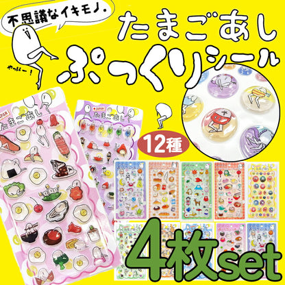 たまごあしシールたまごあしのぷっくりシールぷくぷくシール12種ぼんぼんシールドロップシールぷっくりシールデコレーションデコシール硬いぷくぷくシール3D立体