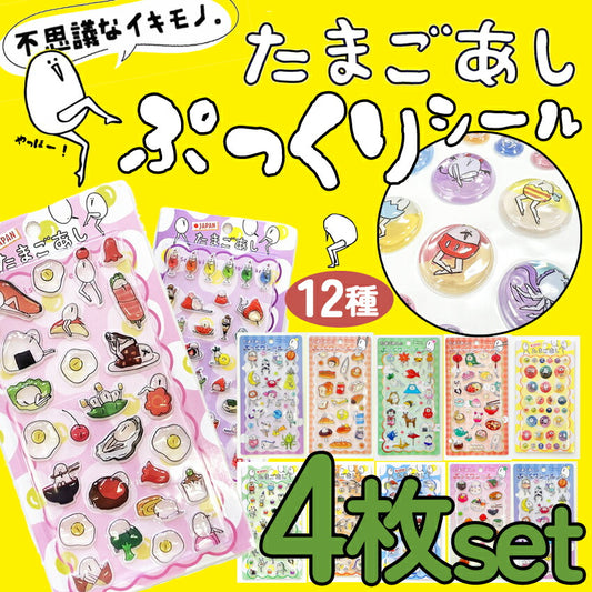 たまごあしシールたまごあしのぷっくりシールぷくぷくシール12種ぼんぼんシールドロップシールぷっくりシールデコレーションデコシール硬いぷくぷくシール3D立体