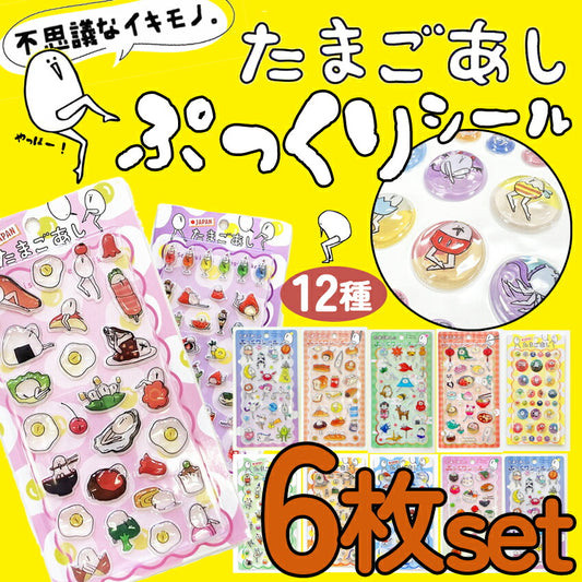 たまごあしシールたまごあしのぷっくりシールぷくぷくシール12種ぼんぼんシールドロップシールぷっくりシールデコレーションデコシール硬いぷくぷくシール3D立体