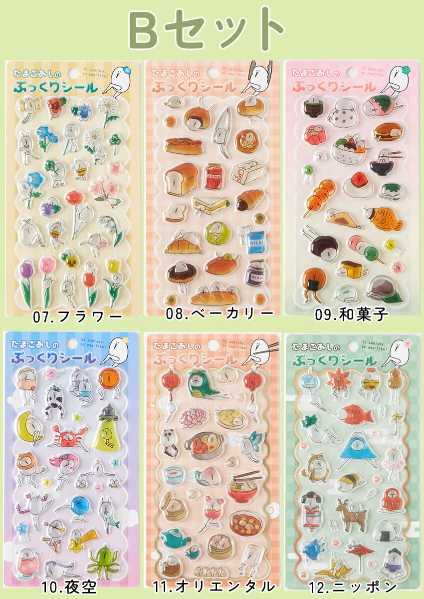 たまごあしシールたまごあしのぷっくりシールぷくぷくシール12種ぼんぼんシールドロップシールぷっくりシールデコレーションデコシール硬いぷくぷくシール3D立体