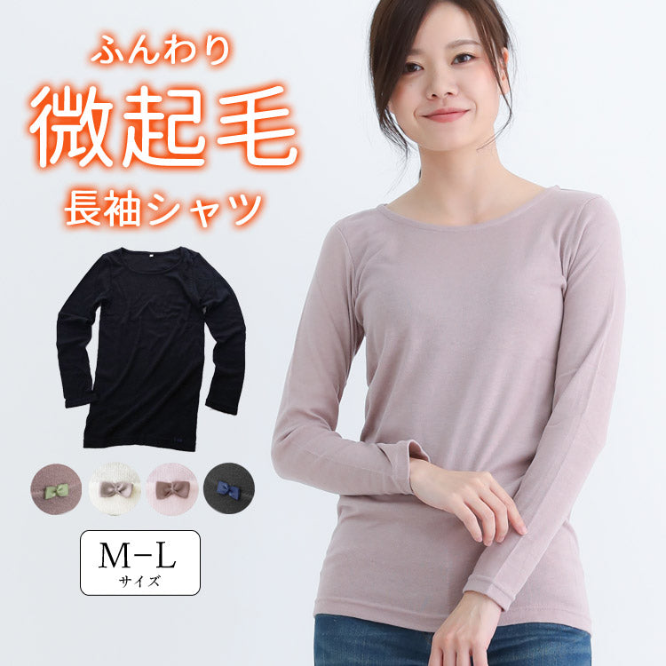 あったか微起毛、長袖、シャツ、カットソー、裏起毛、起毛、厚手、インナー、トップス、秋、冬、