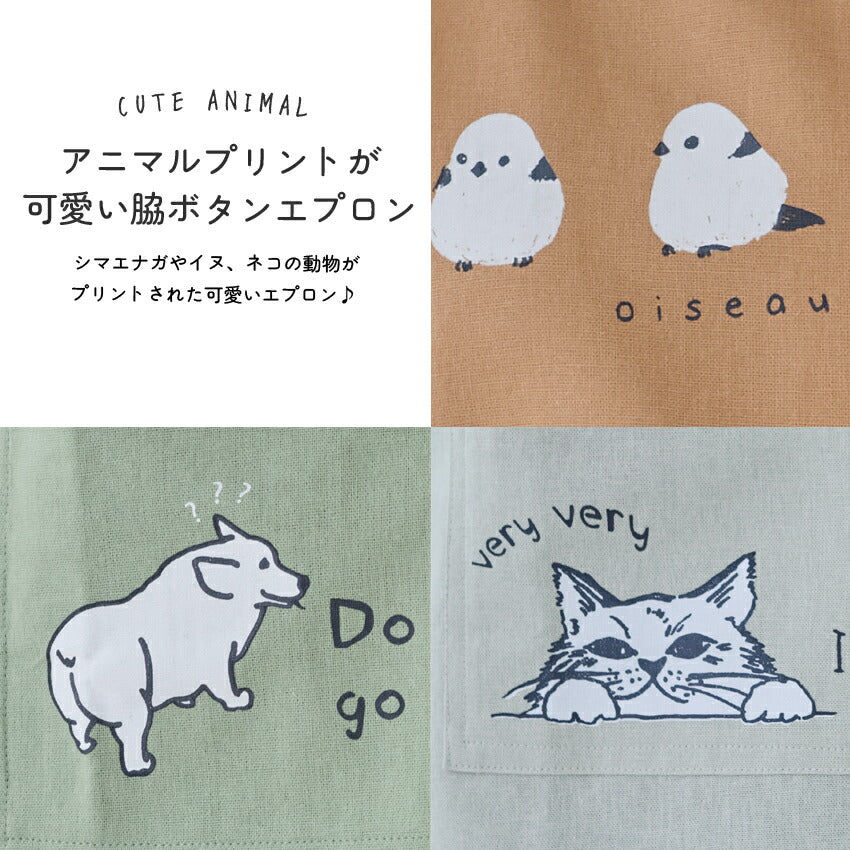 お尻が隠れる可愛いアニマル脇ボタンエプロン