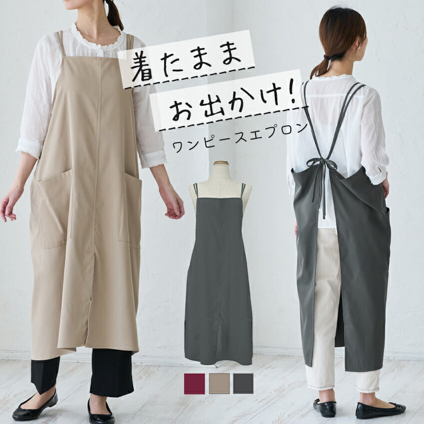 着たままお出かけ♪洋服のようなおしゃれワンピースエプロン