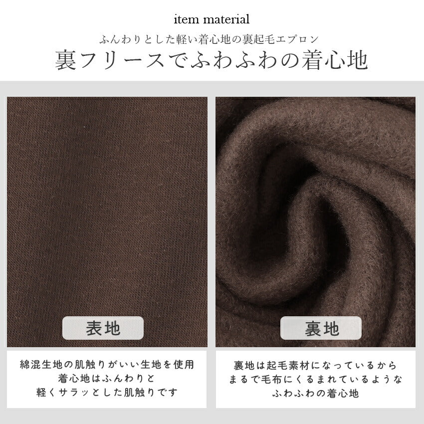 お尻が隠れる裾切り替え裏起毛エプロン