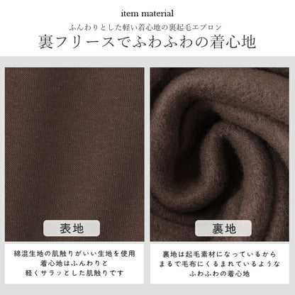お尻が隠れる裾切り替え裏起毛エプロン
