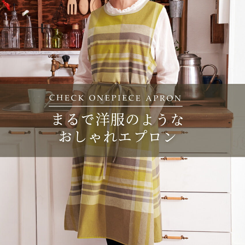 お尻が隠れる綿麻チェック柄ワンピースエプロン