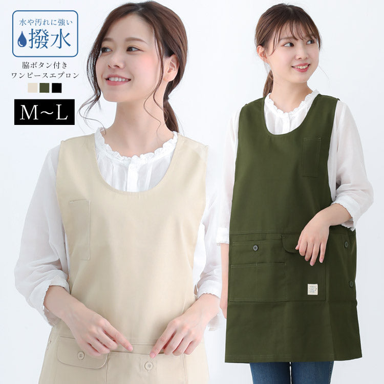 撥水,脇ボタン,ワンピース,エプロン,ツイル生地,無地,ロング,ミドル,はっ水,かわいい,前掛け,可愛い,料理,ギフト,プレゼント,保育士,エプロン,ゆったり,大きいサイズ,大きい