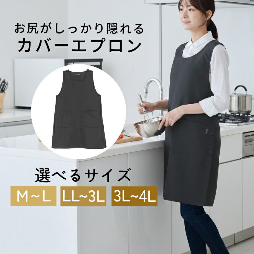お尻がすっぽり隠れる脇ボタンエプロン
