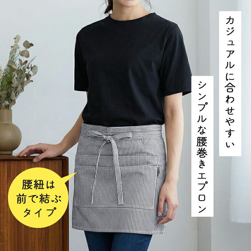 ショート丈デニムエプロン腰巻きギャルソンデニムヒッコリー