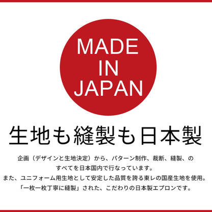 日本製撥水加工エプロン