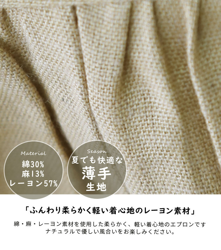 お尻が隠れるふんわりとした綿麻混エプロン