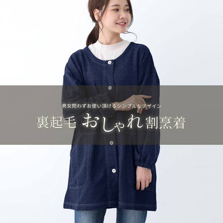 裏起毛、おしゃれな割烹着、ゆったり、綿、割烹着、かっぽうぎ、スモック、割ぽう着、シンプル